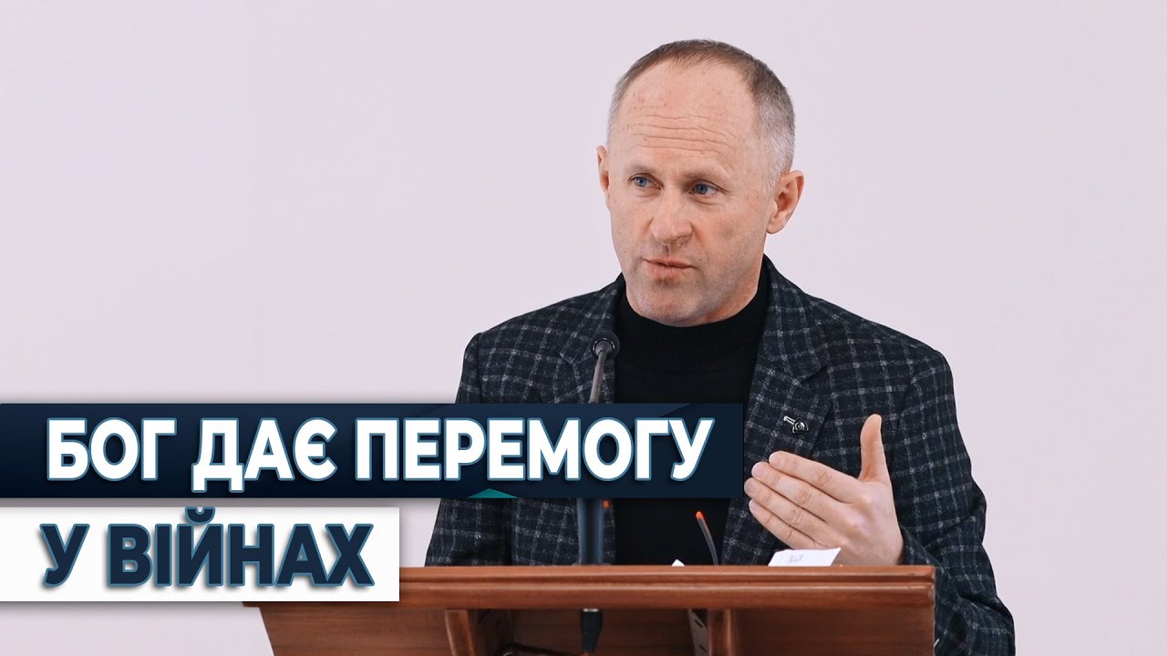 Бог дає перемогу у війнах - Іван Пендлишак