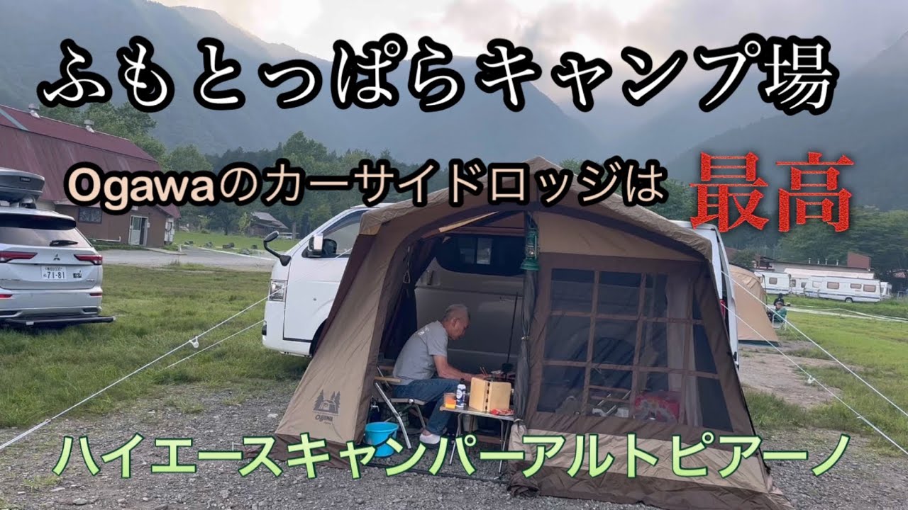 【ハイエースキャンパーアルトピアーノ】ふもとっぱらOgawaのカーサイドロッジでキャンプ