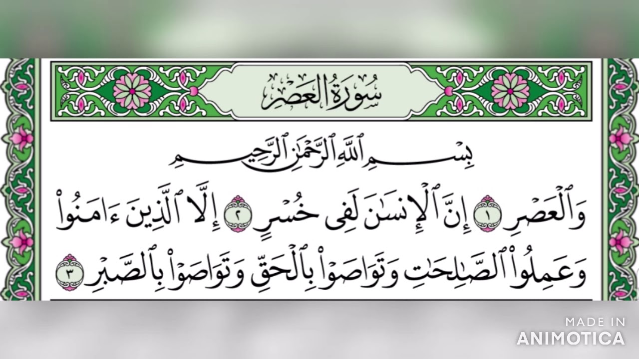 سورة العصر تلاوة مجودة