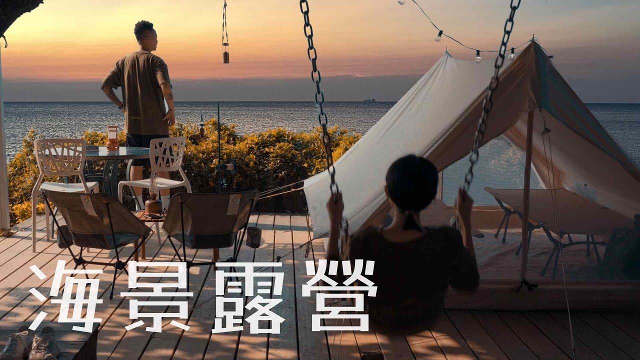 機車露營｜19庄海景露營餐廳｜日落｜夕陽｜月落｜趣煮義go chill｜北海岸露營｜キャンプ｜캠핑｜Camp｜