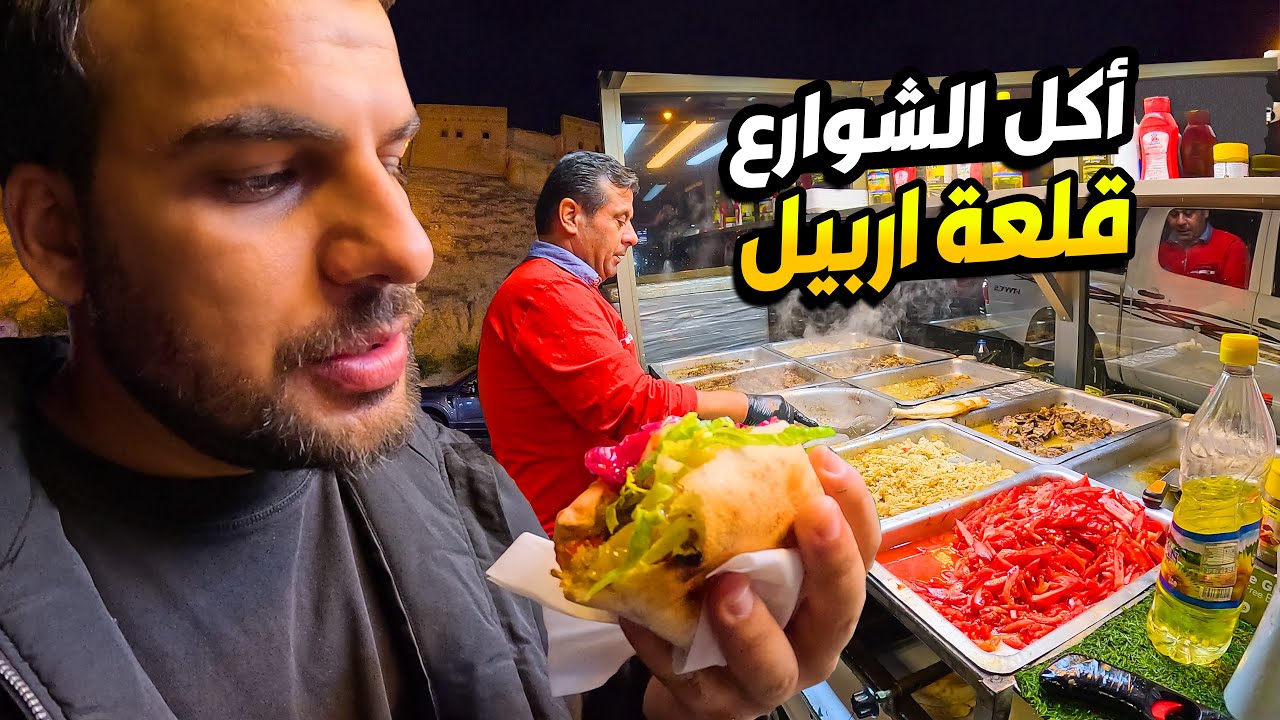 كاهي وكيمر وكبة الكردية ولفات لحم ودجاج ومعلاق 😋تكلفة اكل ثلاث اشخاص اربيل