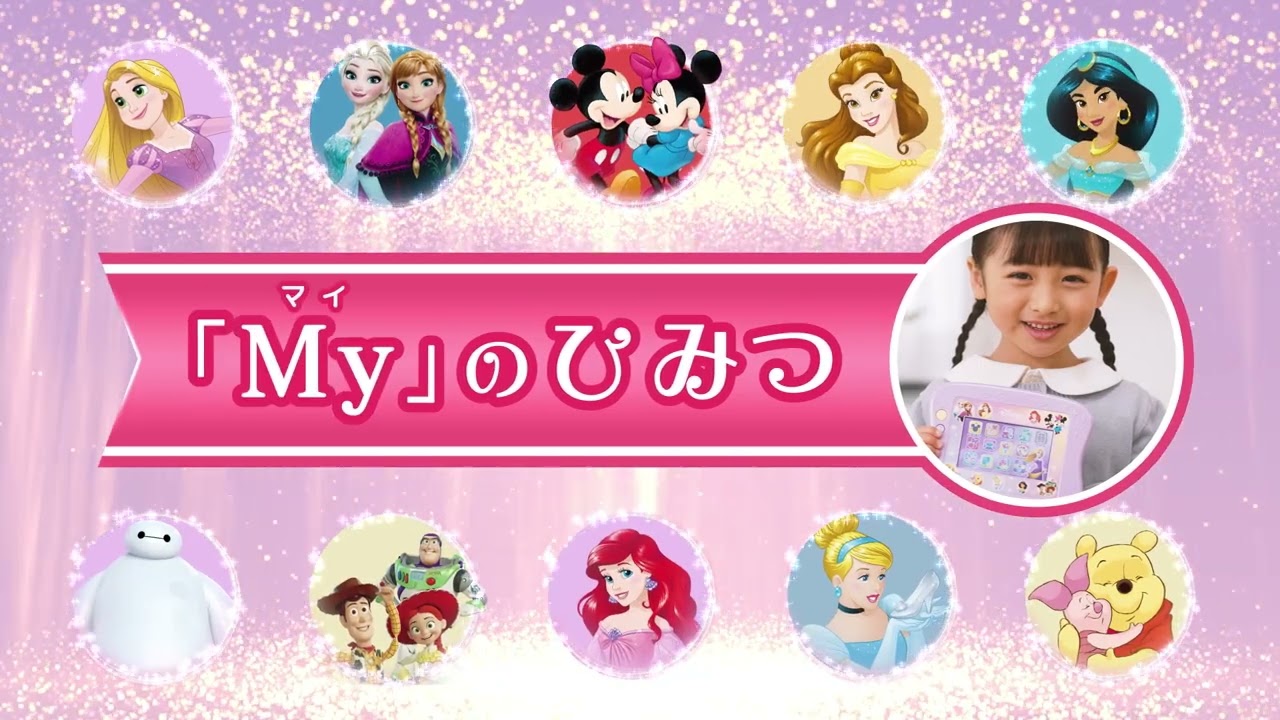 マジカルプレイタイム 夢中がいっぱい！Myドリームトイパッド ディズニーキャラクターズ｜トイザらス