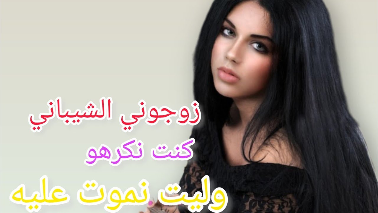 زوجوني الشيباني😣فالاول مخليتوش يقرب مني....ومن بعد عجبني الحال😋خلاني مصدومة🥰🤭