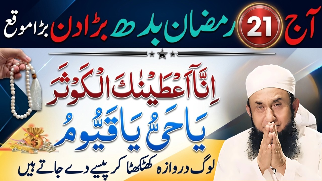 21 Ramzan Dusra Budh Special Wazifa ❤️ | Surah Kausar Ka Powerful Wazifa | Maulana Tariq Jamil Bayan
