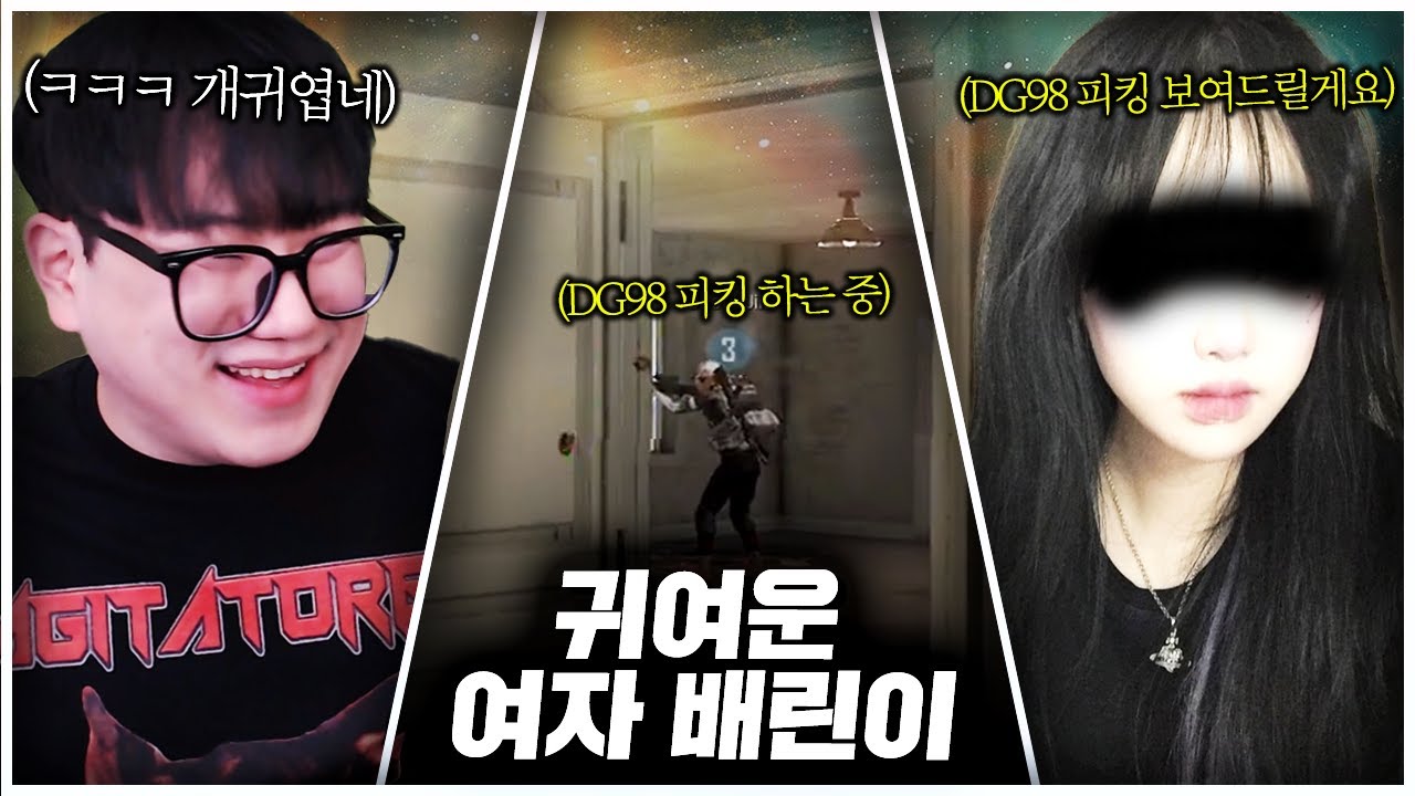 여자 배린이가 DG98 피킹한다고 까부네요 ㅋㅋㅋㅋ