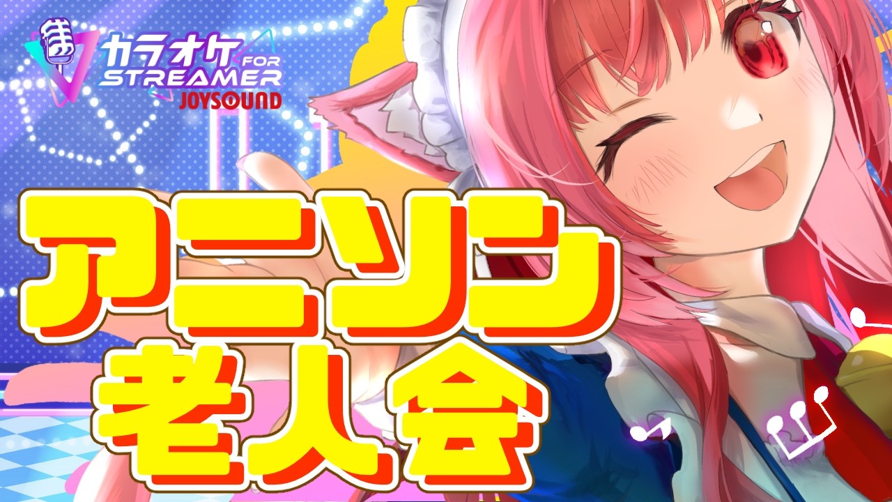 【アニソン老人会】猫耳メイドのお歌枠（26/02/15）【カラオケJOYSOUND for STREAMER】