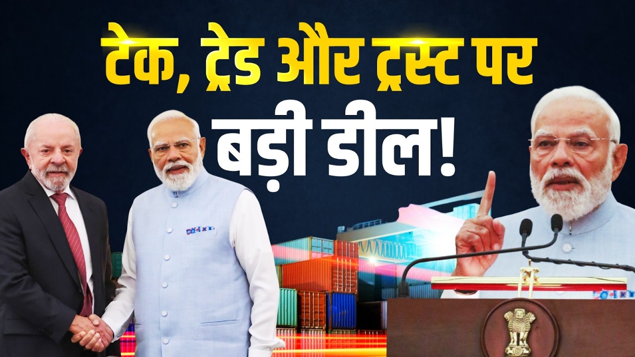 India-Brazil की बड़ी पहल, Trade को 20 अरब डॉलर तक पहुंचाने का लक्ष्य!