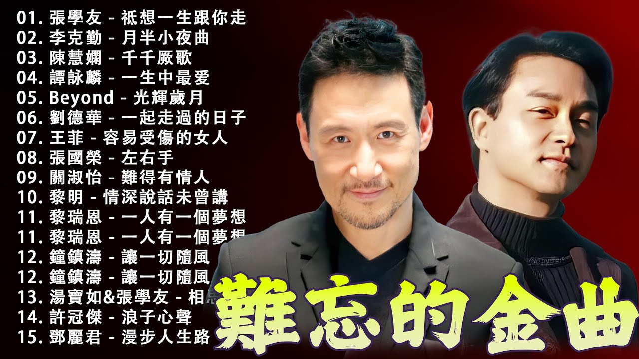經典粵語歌曲 - 80, 90年代流行歌曲 | 90年代粤语流行歌曲: Beyond、張學友、劉德華、黎明、王菲、鄭秀文、陳慧嫻、李克勤、葉蒨文、林子祥、鄭中基、张国荣、陳百強、梅艷芳