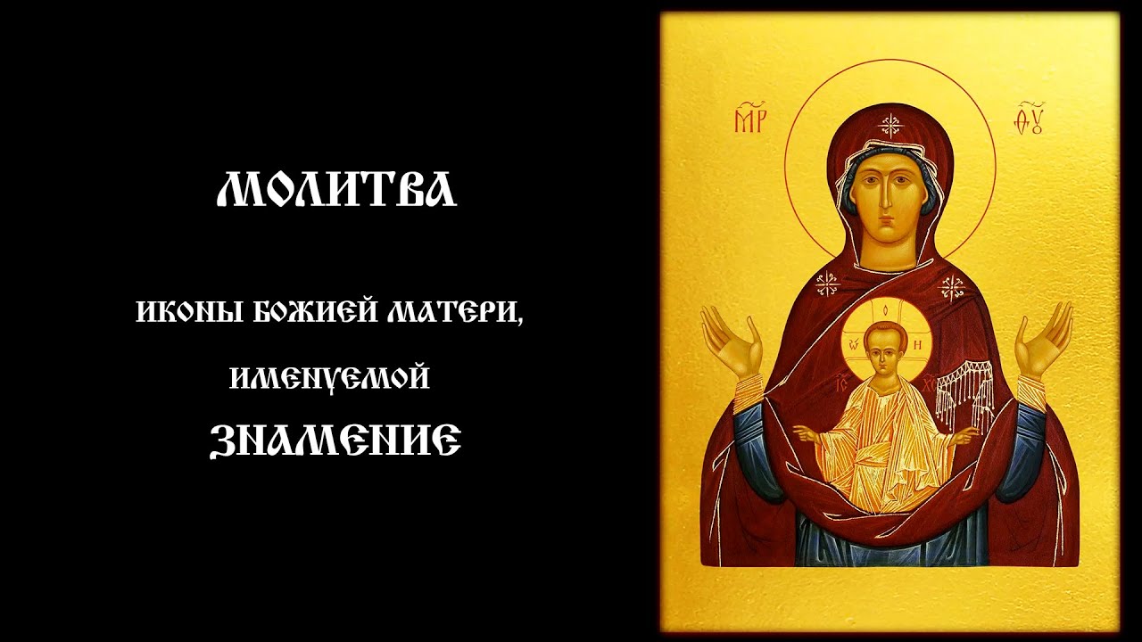 МОЛИТВА Иконе Божией Матери «Знамение» — Слушать и читать каждый день | Православный чтец