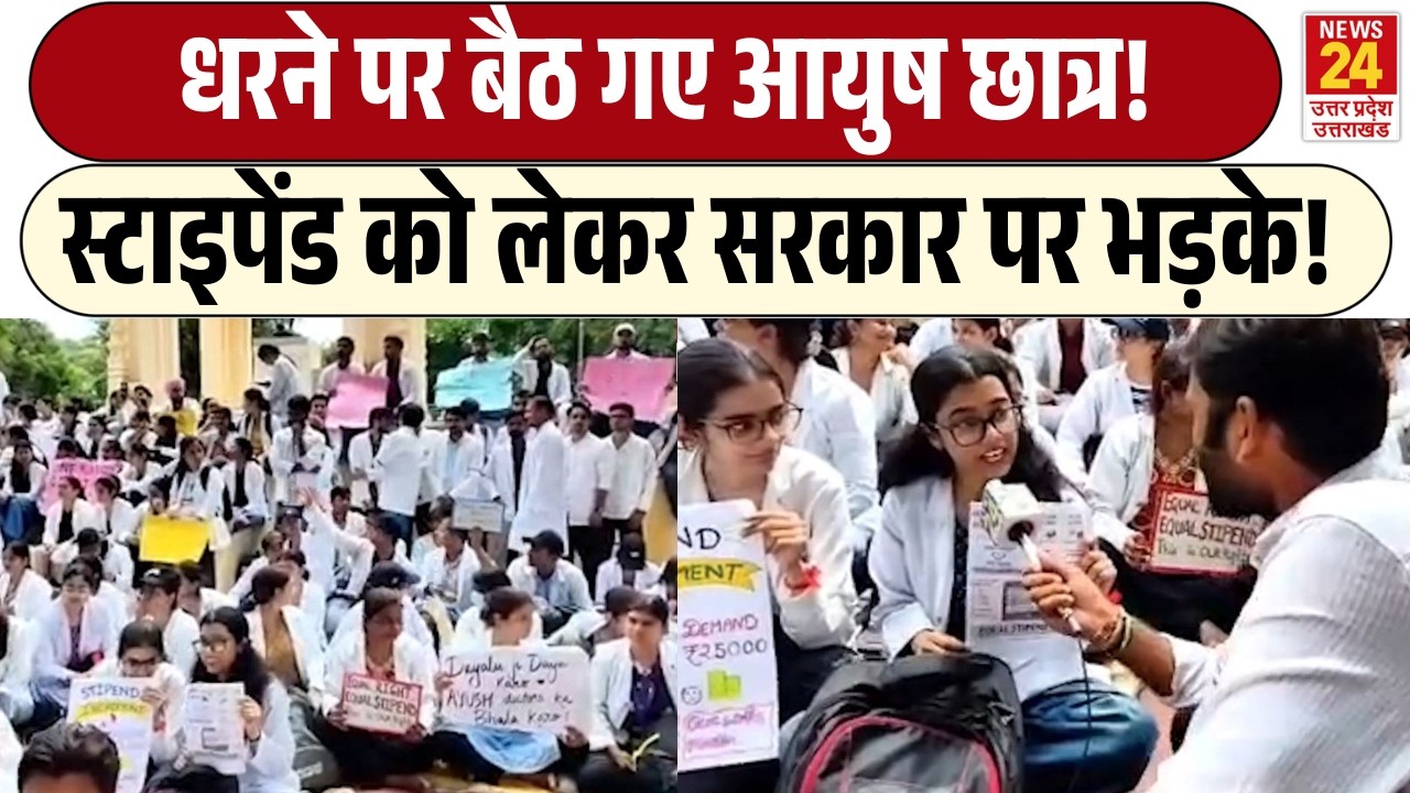 Lucknow Student Protest : धरने पर बैठ गए Ayush Students ! | Stipend को लेकर सरकार पर भड़के!