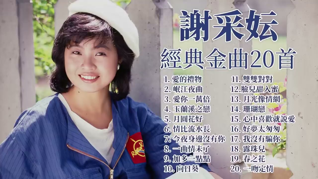 【2025经典老歌】謝采妘 精選金曲18首【愛的禮物 / 岷江夜曲 / 玉蘭溪之戀 / 露珠兒 / 珊瑚戀】The Very Best Classic Songs Of Xie Cai Yun