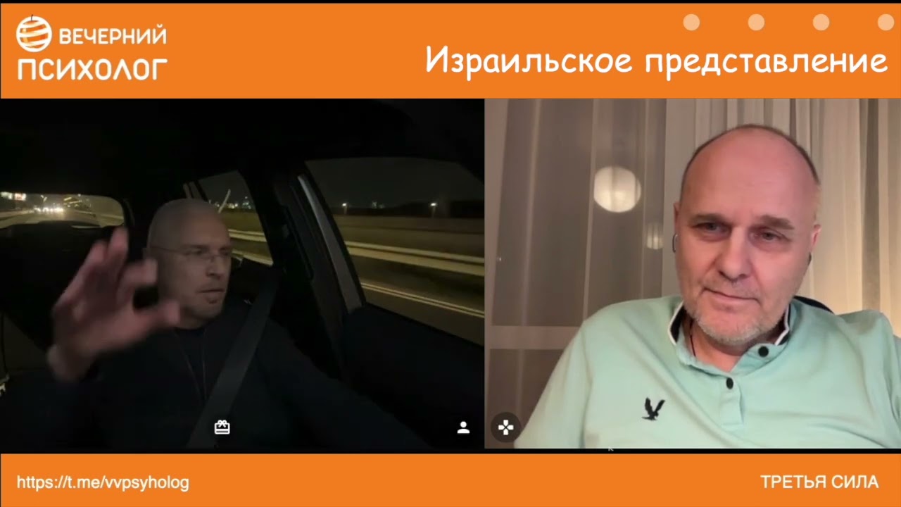 Третья сила. Разговор 243. Израильское представление.