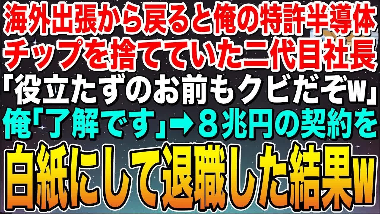 【感動する話】海外出張から戻ると俺が開発した特許半導体チップを捨てていた二代目社長「給料泥棒のお前もゴミだからクビw」俺「了解です」➡︎８兆円の契約を白紙にして退職した結果w【スカッと】