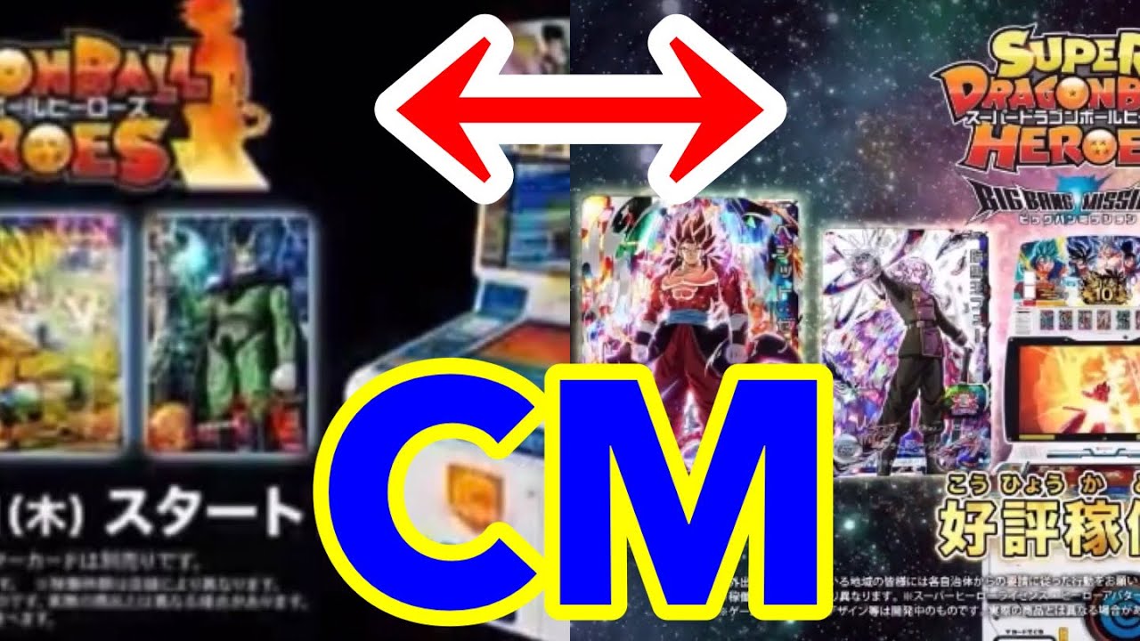 【ドラゴンボールヒーローズ稼働告知】旧1弾・BM5弾比較CM  【DBH10周年】