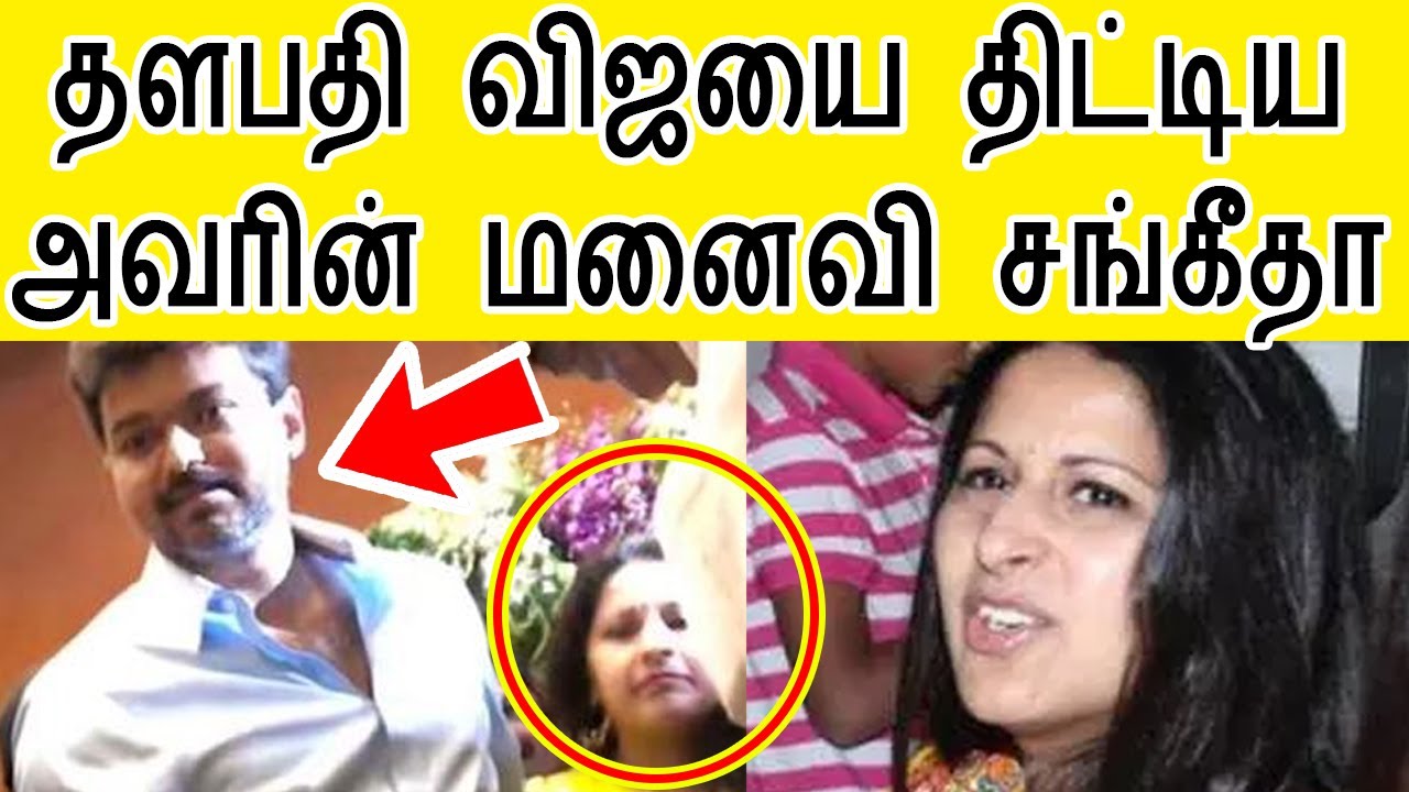விஜயை திட்டிய அவரின் மனைவி சங்கீதா ஏன் தெரியுமா ? | thalapathy vijay wife sangeetha love story