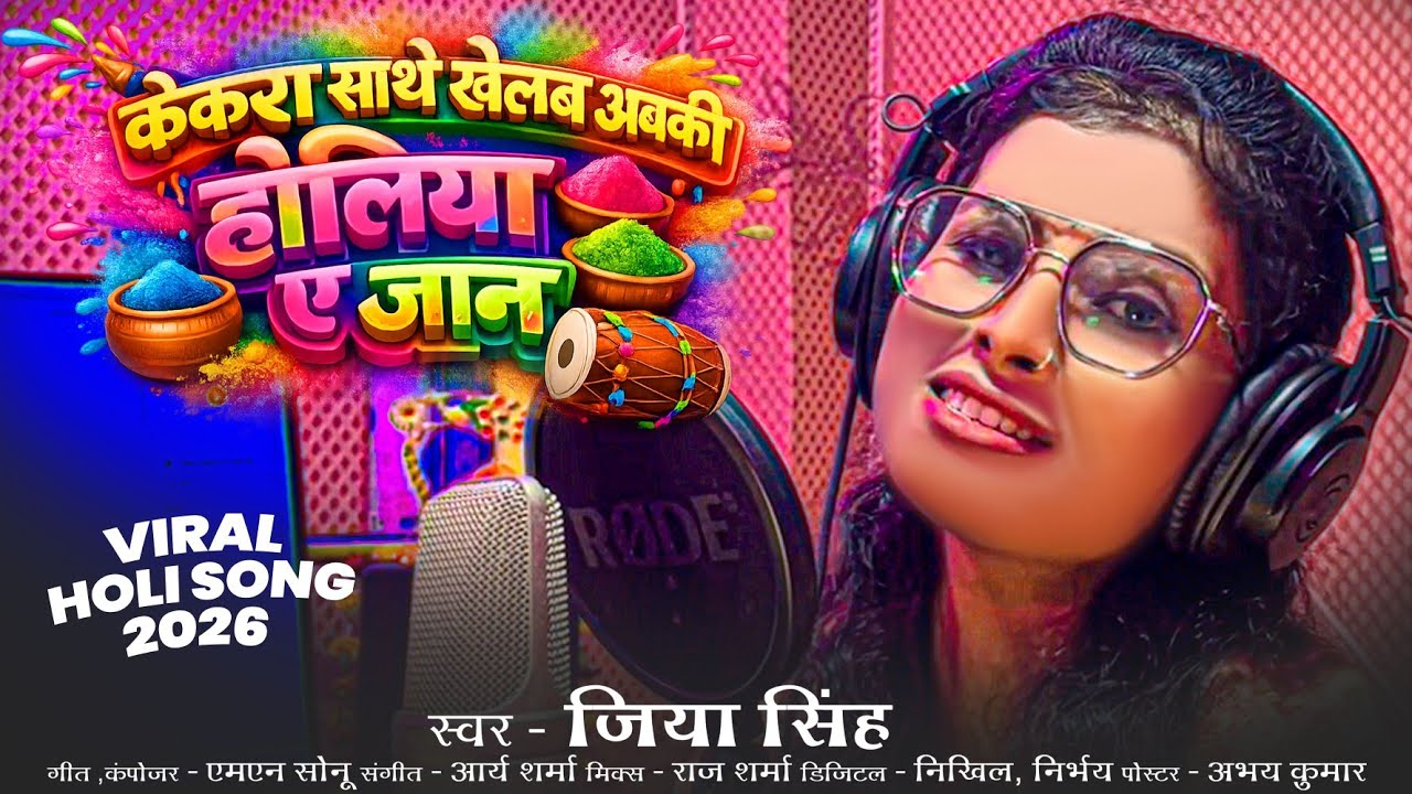 #viralvideo - 💔💔😭केकरा साथे खेलब अबकी होलिया ए जान | #Jiya_Singh | Holiya A Jaan | 💯% Hit Holi Song