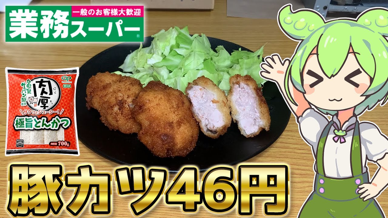 【1個46円】業務スーパーの激安豚カツさんを食べるずんだもん【新商品】