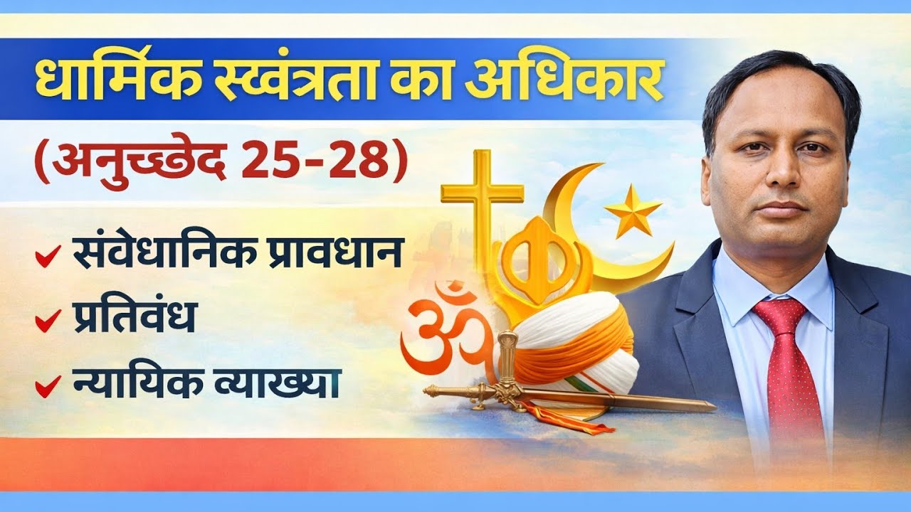 धार्मिक स्वतंत्रता का अधिकार (अनुच्छेद 25- 28)right to religious freedom. Bpsc uppcs jpsc bssc AEDO 