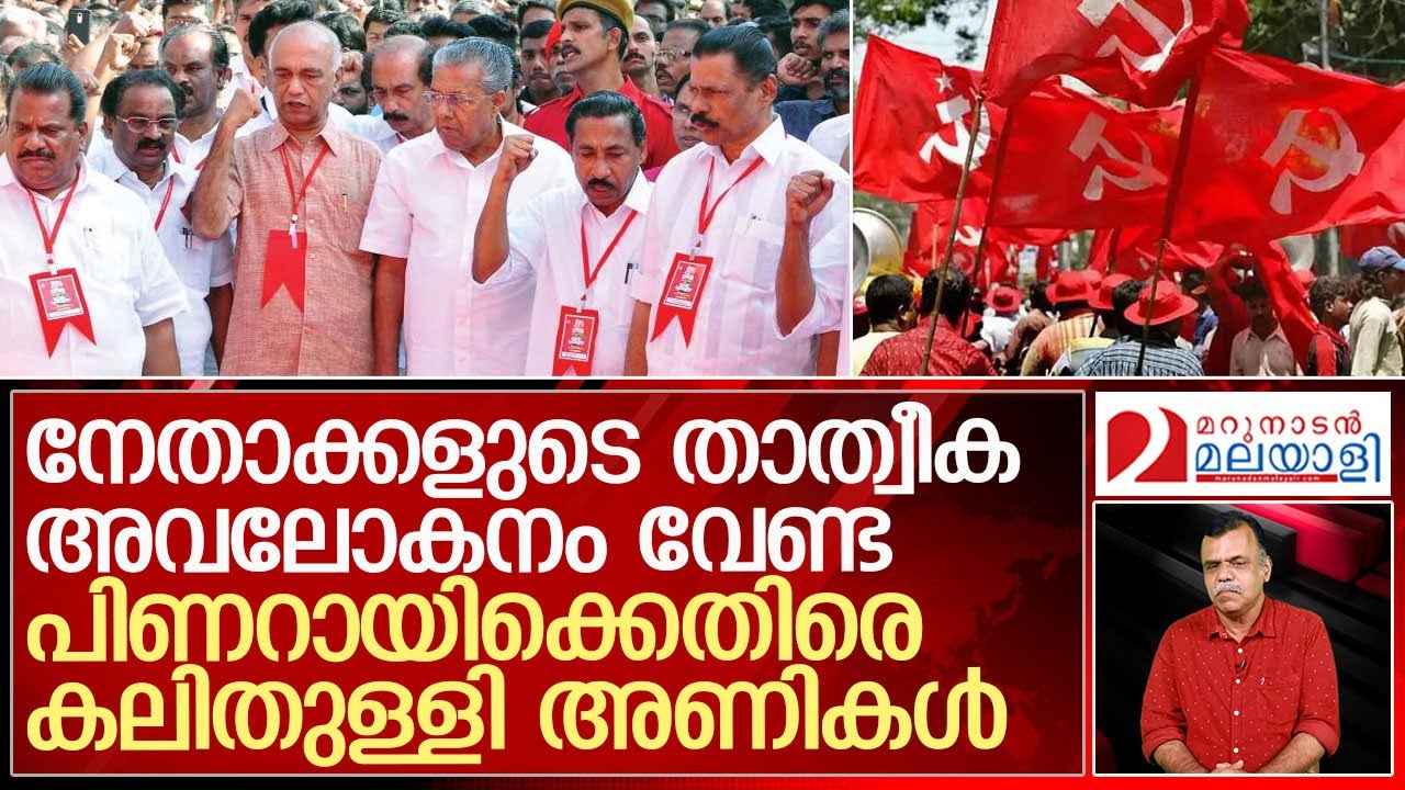 സി.പി.എം ജില്ലാ യോഗങ്ങളില്‍ പിണറായിസത്തെ പൊളിച്ചടുക്കി അണികള്‍ l Cpm kerala