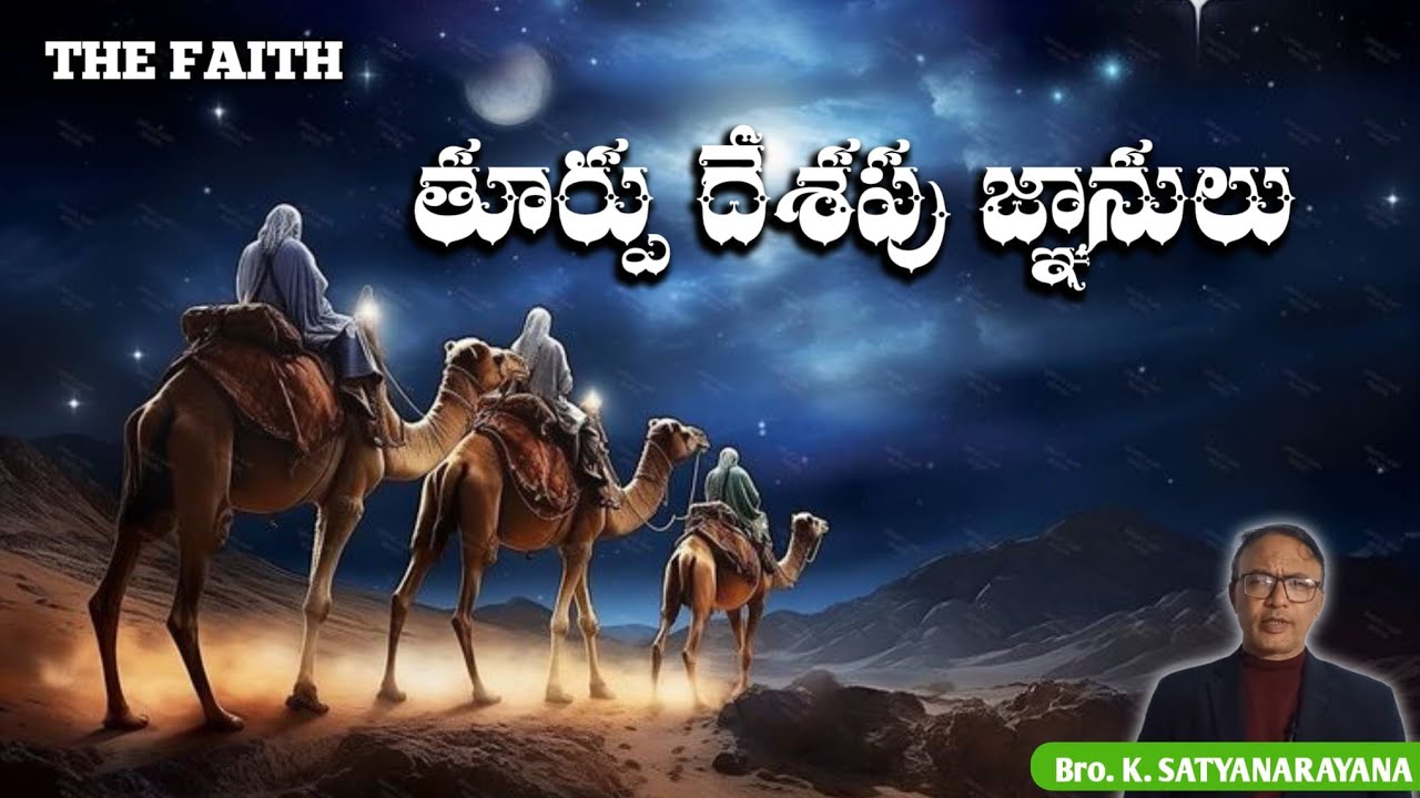 తూర్పు దేశపు జ్ఞానులు 