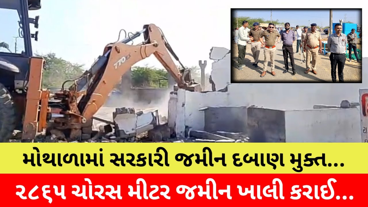 #મોથાળામાં સરકારી જમીન પરથી બિનઅધિકૃત દબાણ દૂર : ૨૮૬૫ ચોરસ મીટર જમીન ખાલી કરાઈ...
