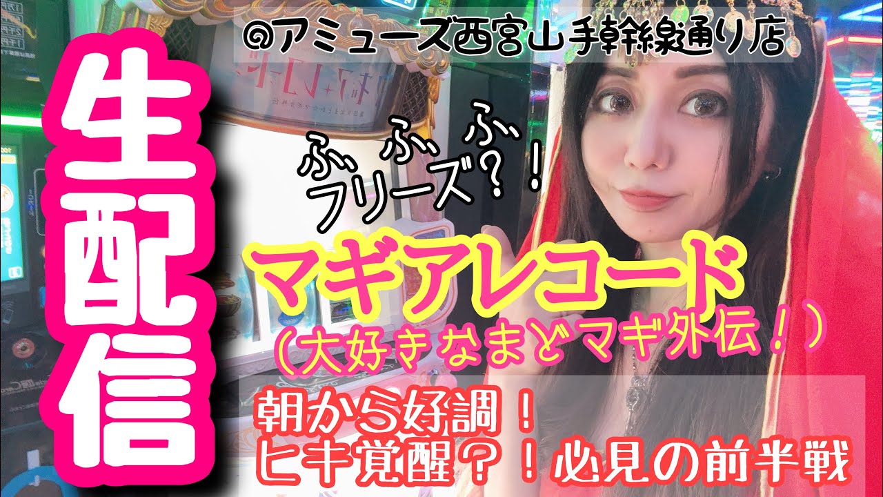 まりるんスロット生配信✨マギアレコード【アミューズ西宮山手幹線通り店様】