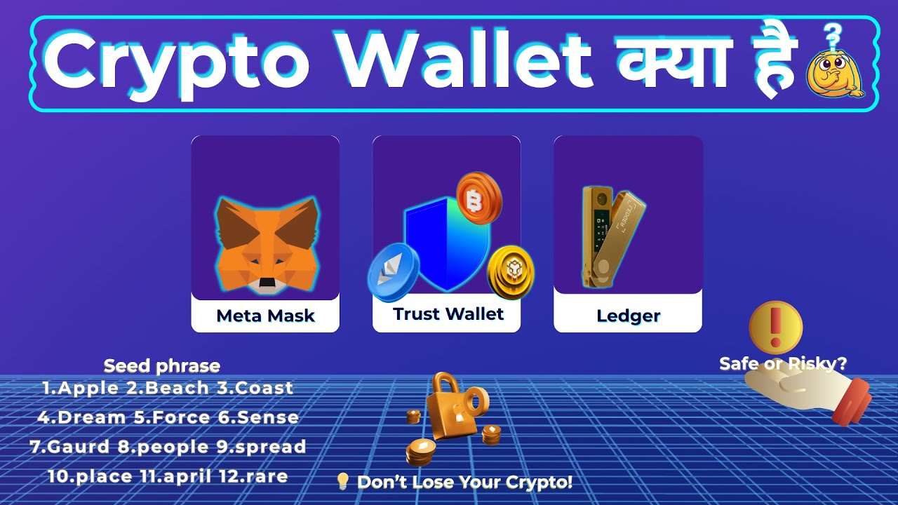 Crypto Wallet क्या है? 🔐 MetaMask, Trust Wallet, Ledger &ndash; Safe or Risky?