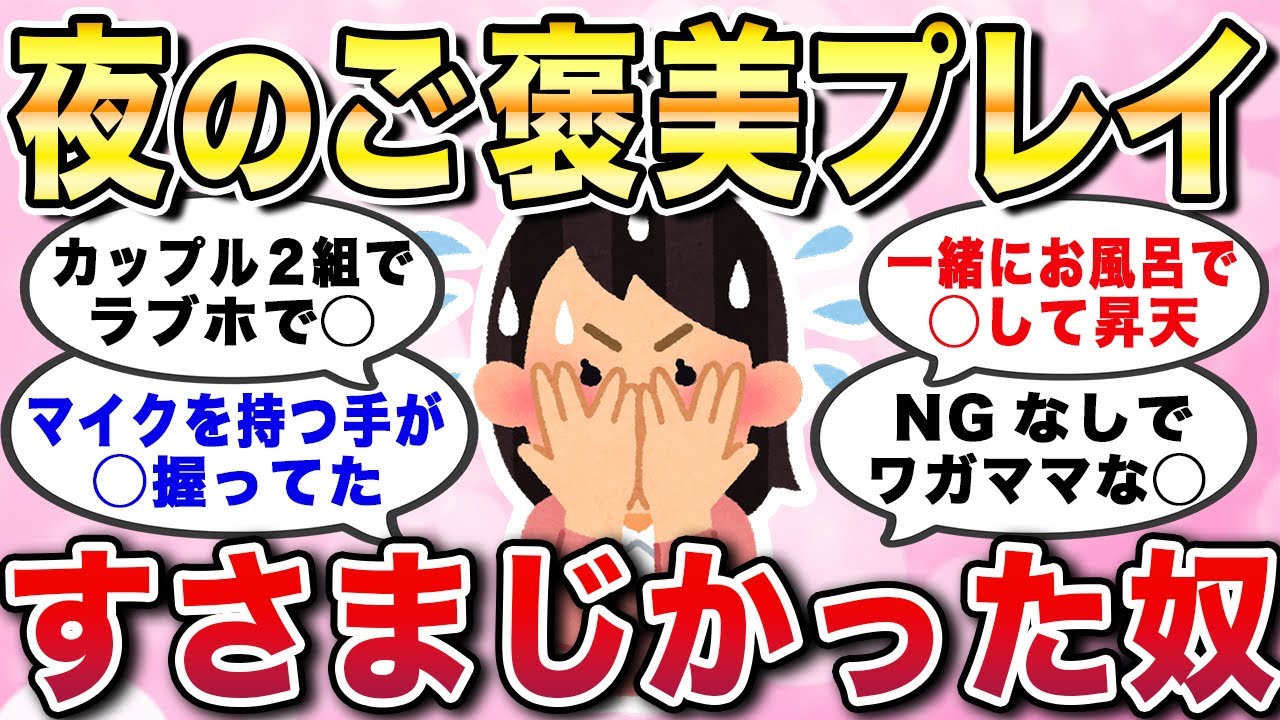 【有益スレ】夜のご褒美プレイ...すさまじかった奴。最高すぎた人生で記憶に残る幸せの絶頂を味わった瞬間あるあるエピソード集【ガルちゃんGirlschannelまとめ】