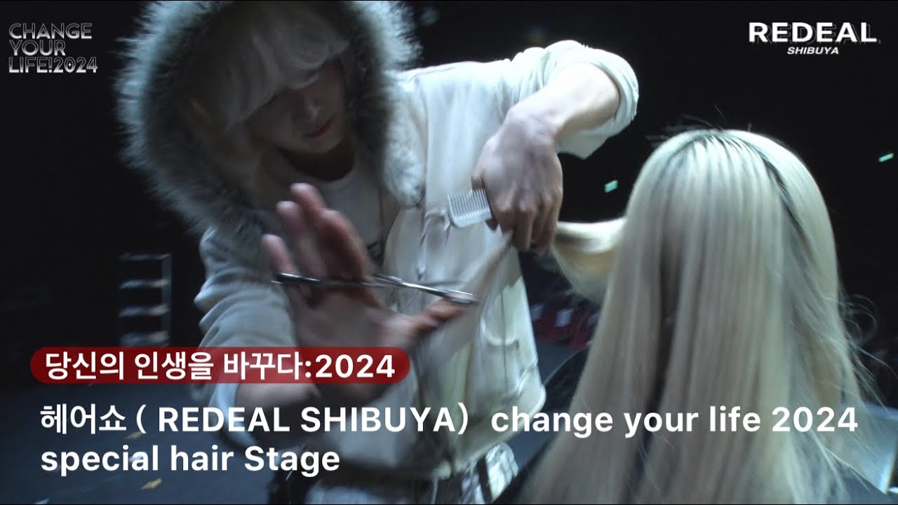REDEAL: 헤어쇼  #ヘアショー　special  hair stage change your life 2024: 당신의 인생을 바꾸다　#はんぺん　#中村雄樹