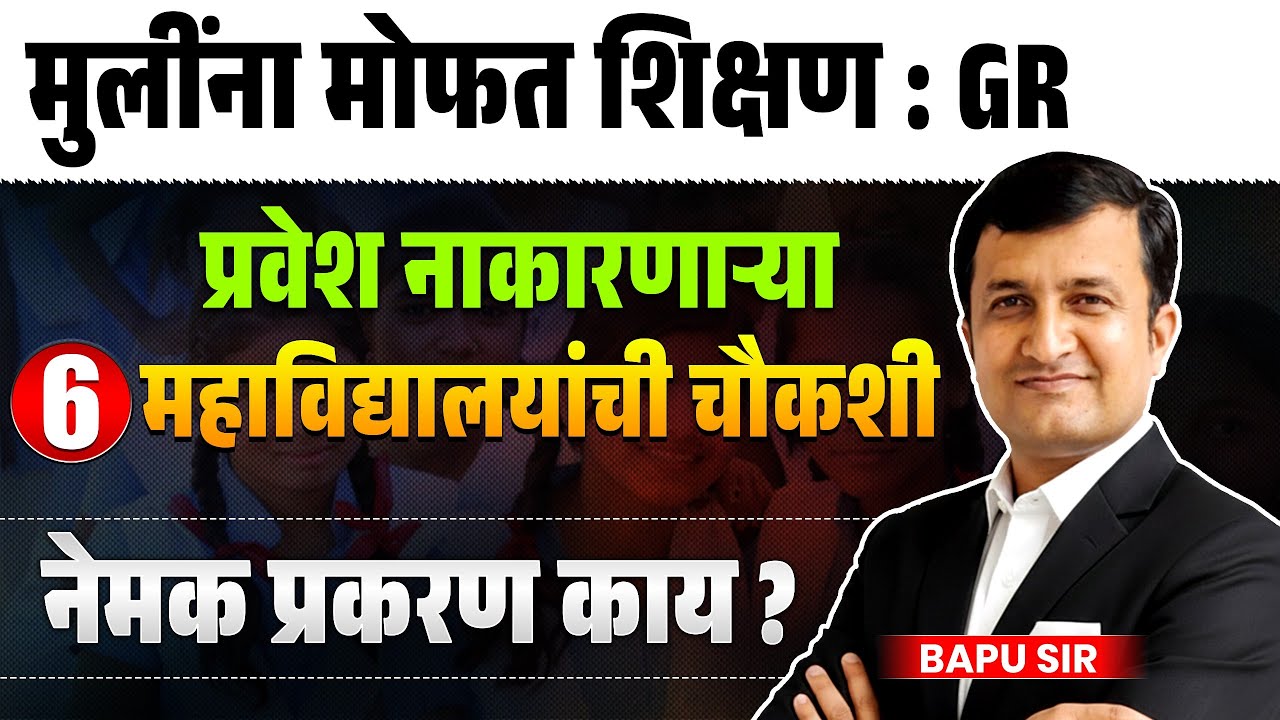 Women's Education | Free Education for Girls | Inquiry Against 6 Colleges | Why Did They Reject?