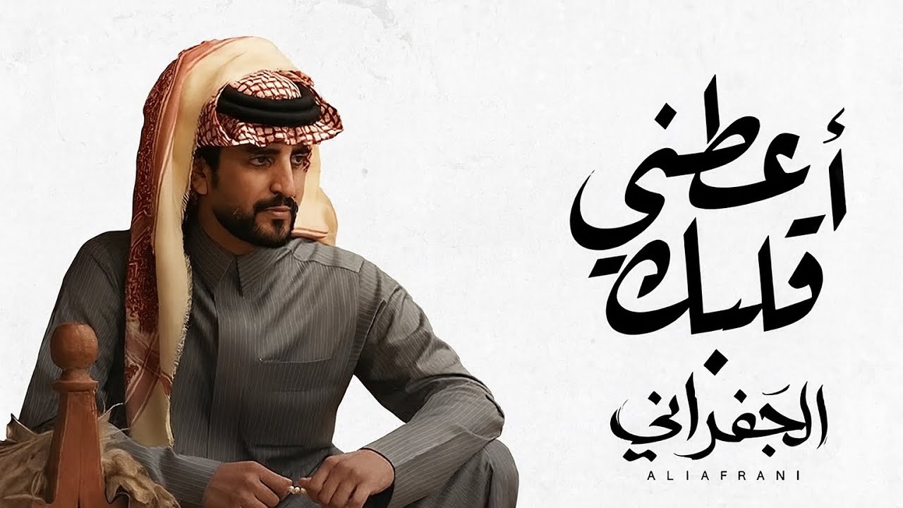 أعطني قلبك [ كلمات صالح النشيرا & الجفراني 