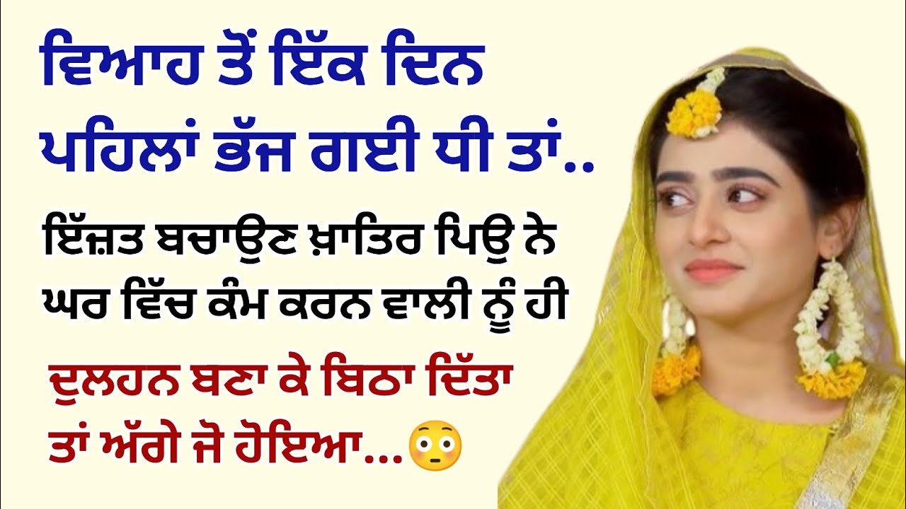ਵਿਆਹ ਤੋਂ ਇੱਕ ਦਿਨ ਪਹਿਲਾਂ ਭੱਜ ਗਈ ਧੀ ਤਾਂ ਪਿਉ ਨੇ।Emotional Kahaniyan।Punjabi Story।Sad@StoriesClassic  