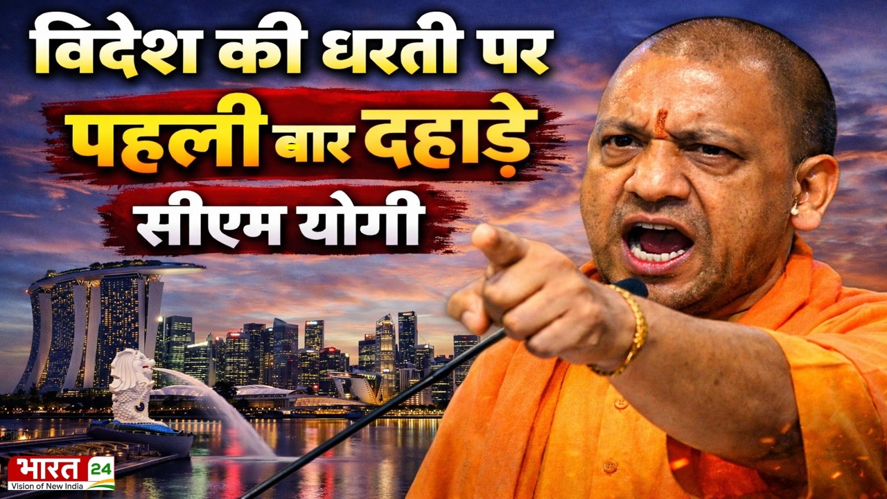CM Yogi Singapore Speech: विदेश की धरती से सीएम योगी की दहाड़! CM Yogi Speech