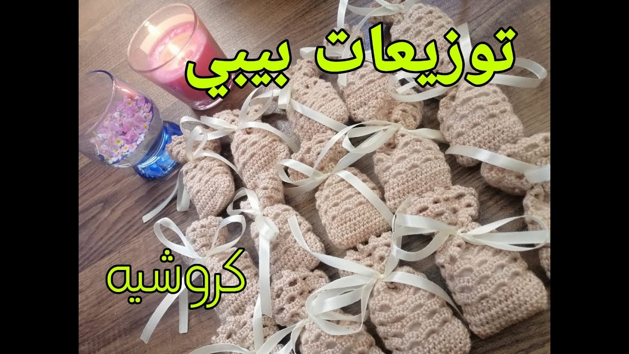 توزيعات بيبي / توزيعات كروشيه للمناسبات / 2022 /baby shower #crochet #baby_shower #توزيعات