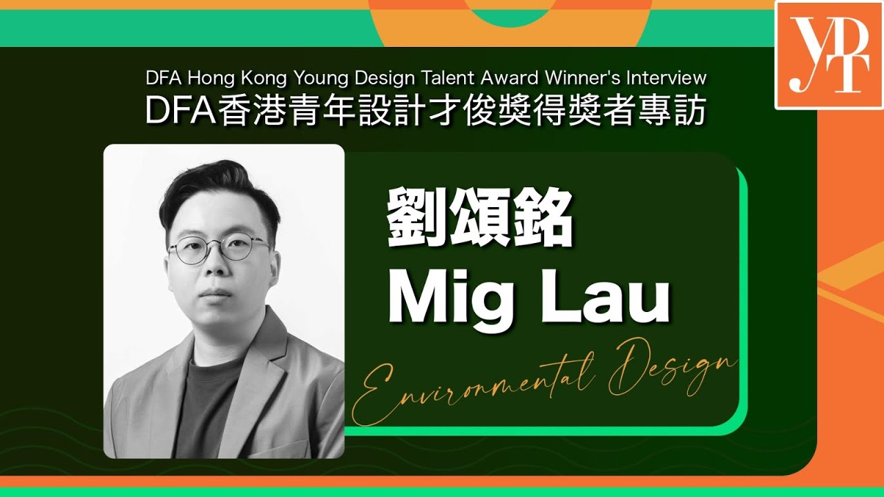 DFA香港青年設計才俊獎 全新專訪短片系列【探索夢想 成就設計】| 2022 得獎者 劉頌銘 (Mig Lau)
