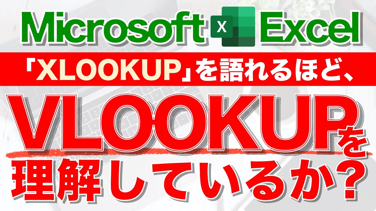 【Excel講座】あなたはVLOOKUPをどれだけ知ってる？★