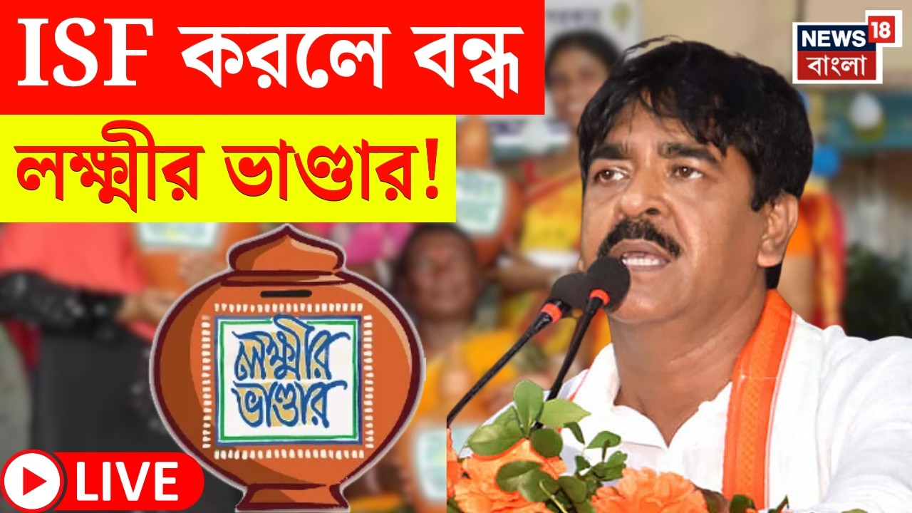 Bhangar News LIVE | ISF করলে সরকারি প্রকল্পের টাকাও বন্ধ! হুঁশিয়ারি Saokat Molla র | Bangla News