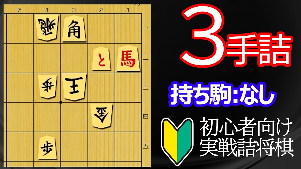 【初心者向け】実戦詰将棋3手詰348