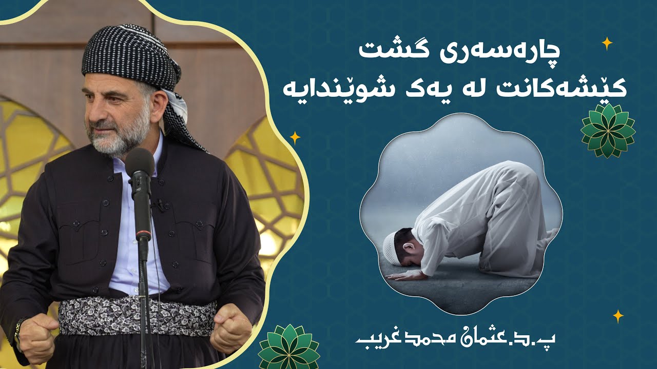پ.د.عثمان محمد غریب | چاره‌سه‌ری گشت كێشه‌كانت له‌ یه‌ك شوێندایه‌
