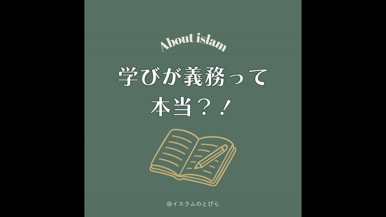 #18 イスラムでは学びが義務って本当？