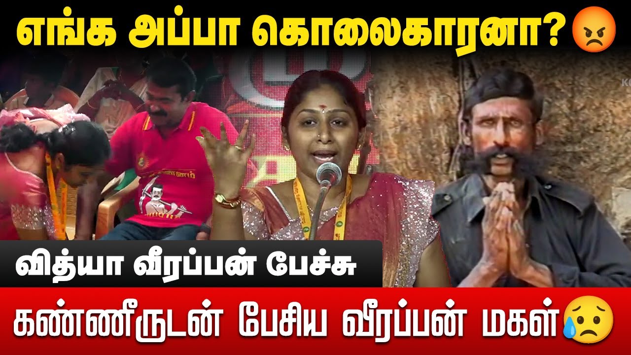 Veerappan Daughter: கண்ணீருடன் பேசிய வீரப்பன் மகள் 😥 | MaayaValai