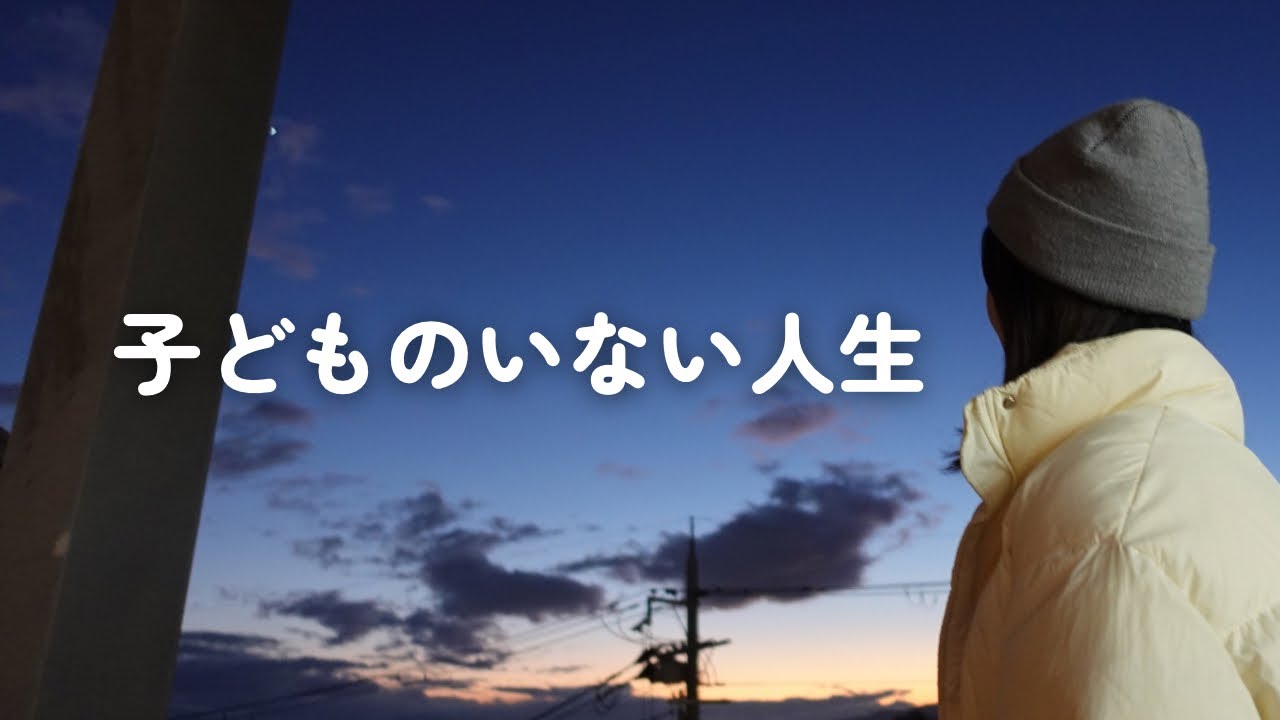 【ラジオ】子どものいないわたしの生き方 / 不妊治療と劣等感