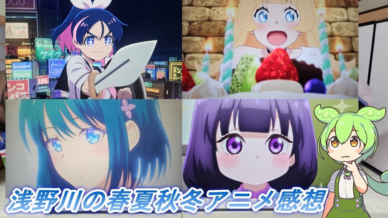 浅野川の春夏秋冬アニメ感想【2026年冬アニメ】『多聞くん今どっち⁉・勇者のクズ・カヤちゃんはこわくない・違国日記・幼馴染とはラブコメにならない・姫様“拷問”の時間です・綺麗にしてもらえますか。』