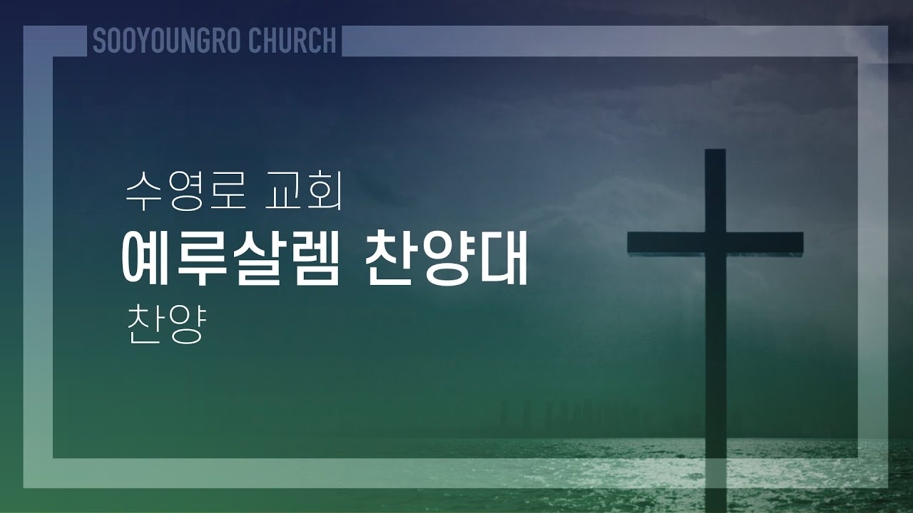 치유 | 예루살렘 찬양대 | 주일2부 | 26.1.18
