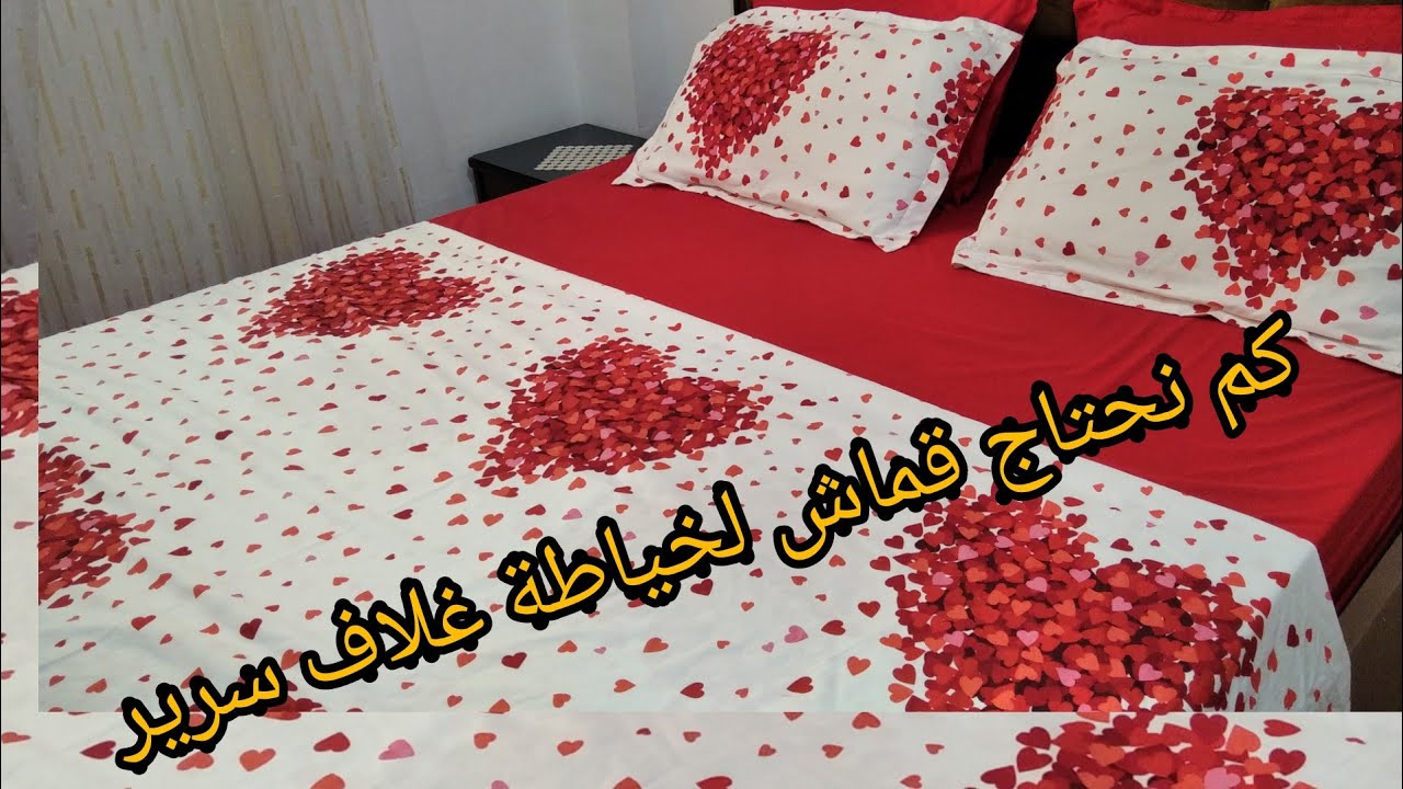 كم نحتاج من القماش لخياطة غلاف سرير drap housse.