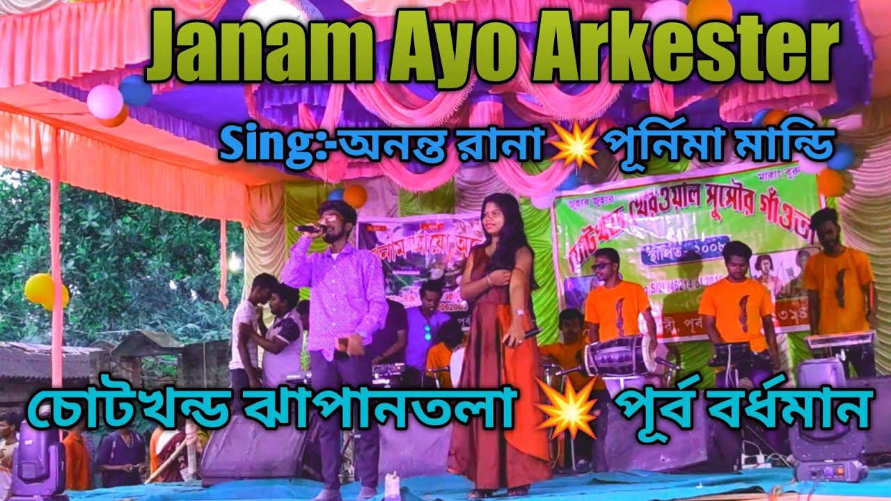 New santali fansan video/purnima mandi/janam ayo arkester/chotkhond☀ purbo Bhurdwman#sumanta#mandi#