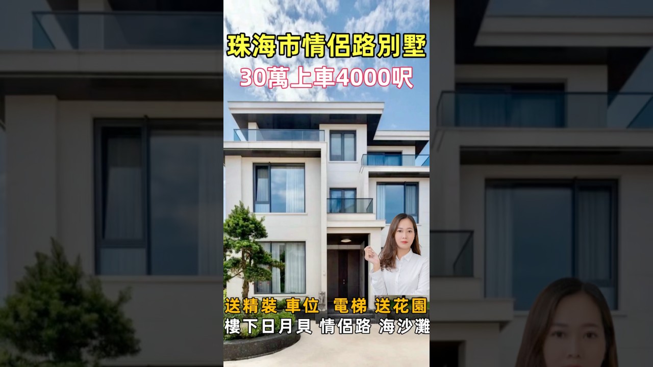 30萬上車珠海市情侶路別墅，送精妝 電梯 車位，別墅背面就是鳳凰山公園，步行3分鐘到海天公園，開車1個字到珠海日月貝、沙灘與海，山姆會員店、城市陽臺商圈#港珠澳大橋 #珠海房產 #珠海別墅#港車北上