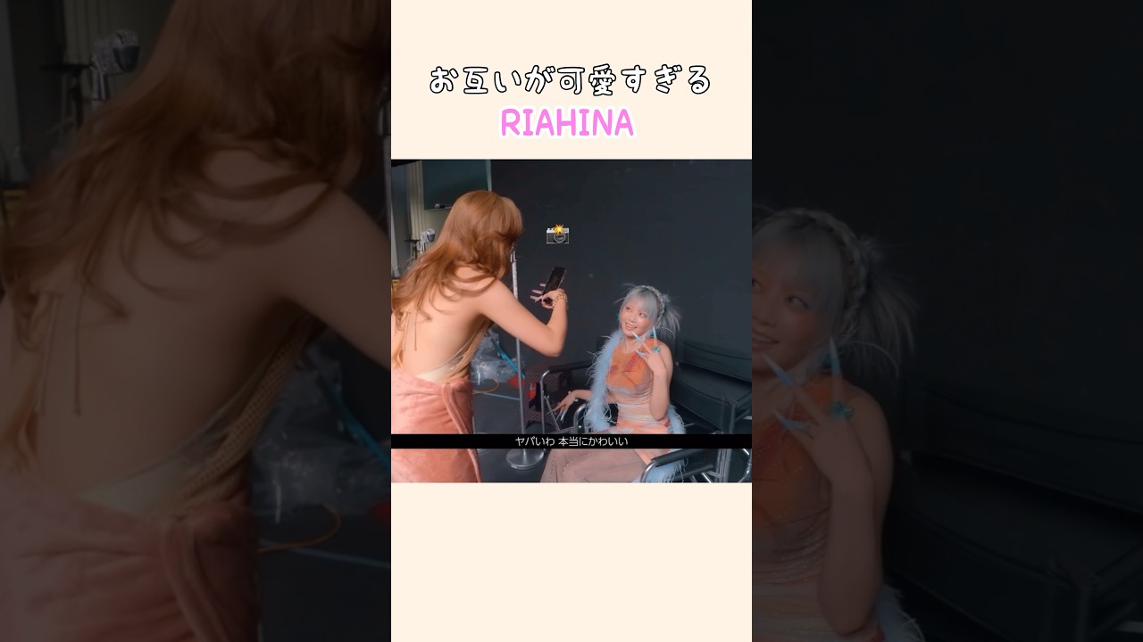 お互いが可愛すぎるRIAHINA #JURIA #HINATA #RIAHINA #XG