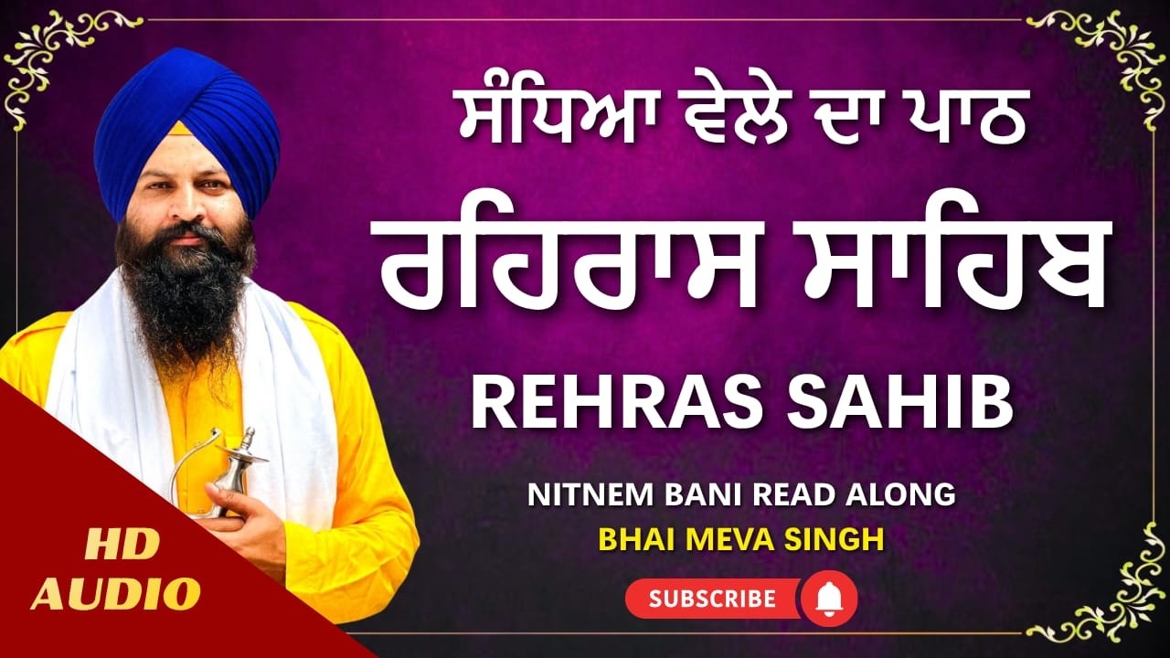 Rehras Sahib Path | ਰਹਿਰਾਸ ਸਾਹਿਬ ਪਾਠ | Gurbani Nitnem Path | #punjabi