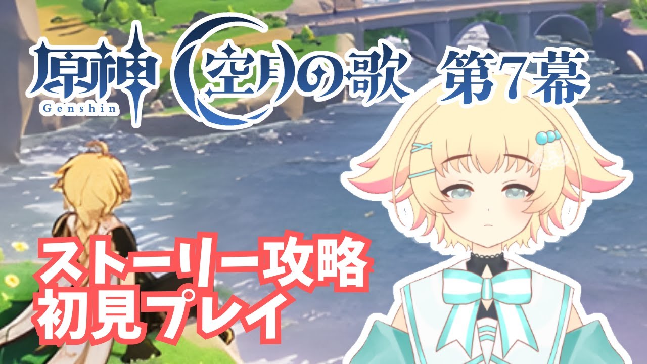 【原神】ストーリー進めます！空月の歌第7幕【初見実況】
